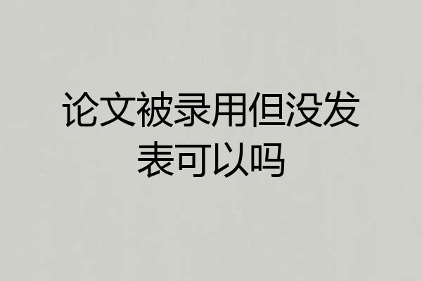 论文被录用但没发表可以吗