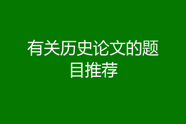 有关历史论文的题目推荐