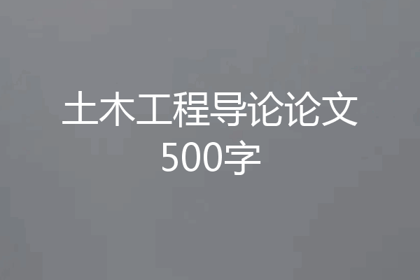 土木工程导论论文500字