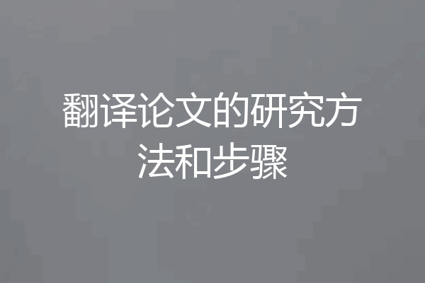 翻译论文的研究方法和步骤