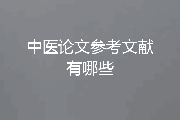 中医论文参考文献有哪些