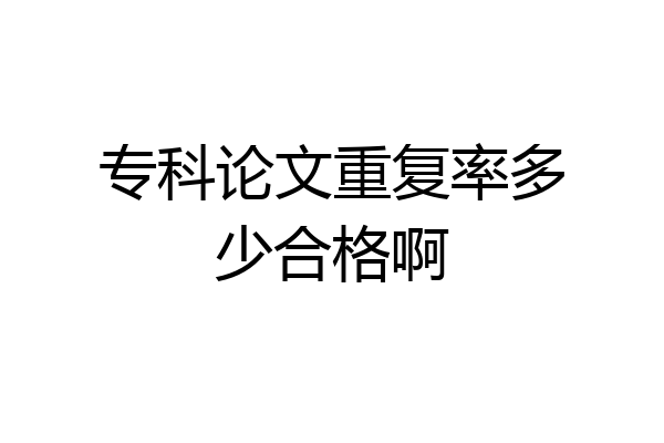 专科论文重复率多少合格啊