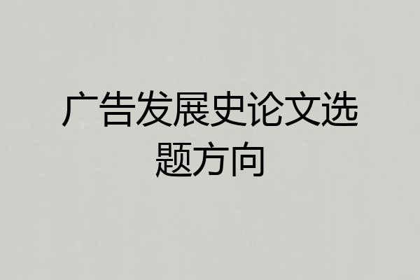 广告发展史论文选题方向