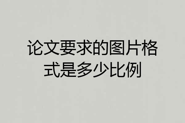 论文要求的图片格式是多少比例