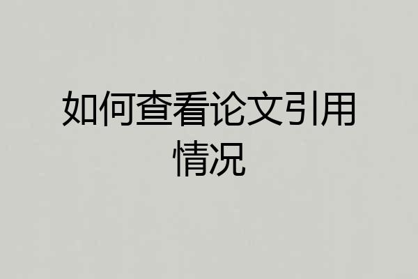如何查看论文引用情况