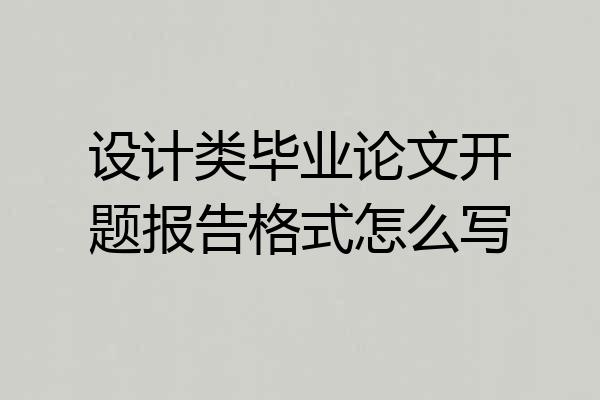 设计类毕业论文开题报告格式怎么写