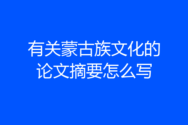 有关蒙古族文化的论文摘要怎么写