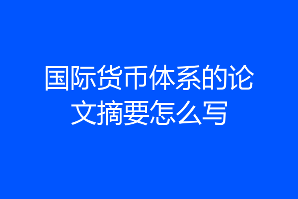 国际货币体系的论文摘要怎么写