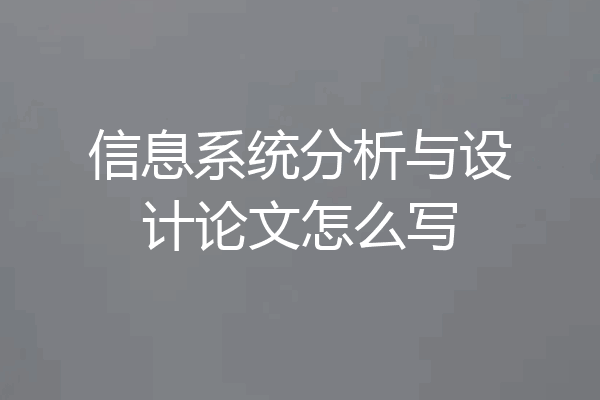信息系统分析与设计论文怎么写