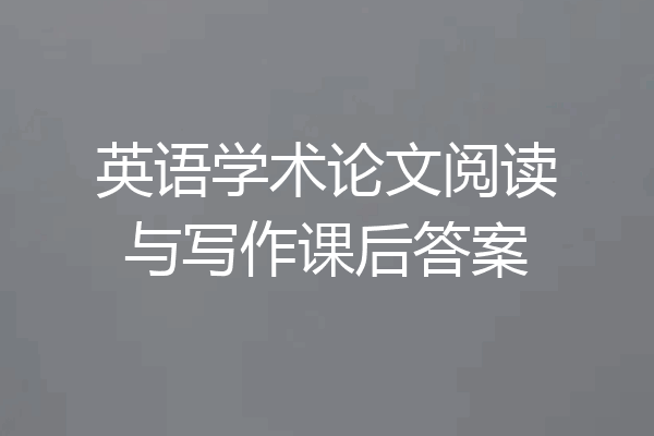 英语学术论文阅读与写作课后答案
