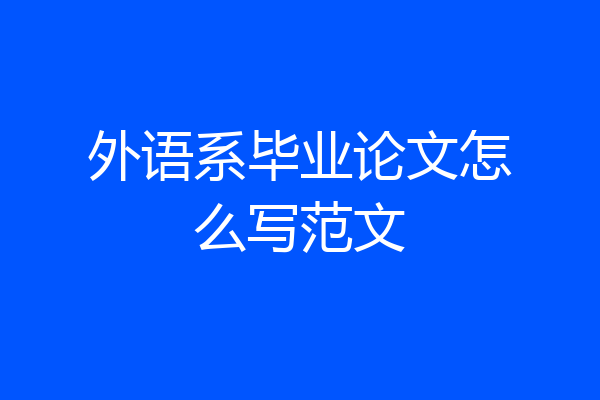 外语系毕业论文怎么写范文