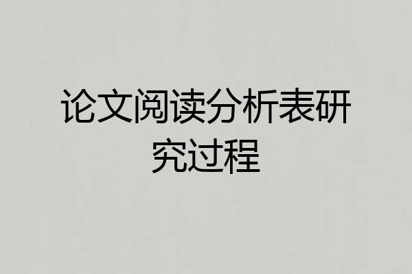 论文阅读分析表研究过程
