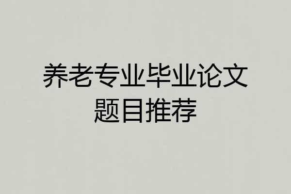 养老专业毕业论文题目推荐