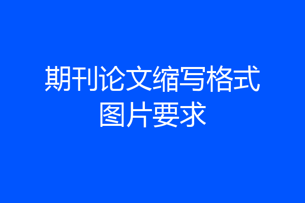 期刊论文缩写格式图片要求