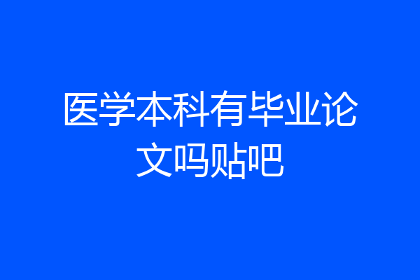 医学本科有毕业论文吗贴吧