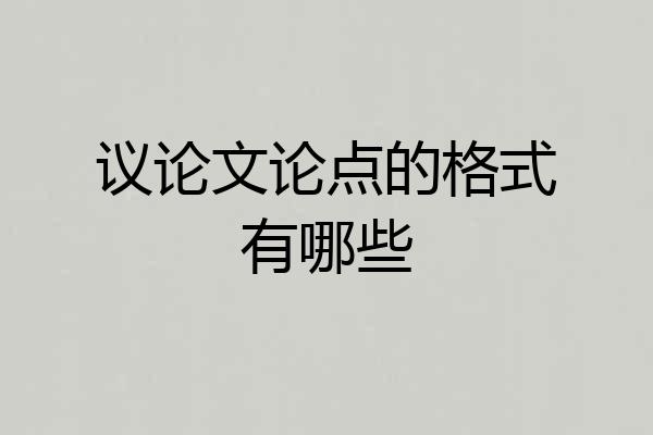 议论文论点的格式有哪些