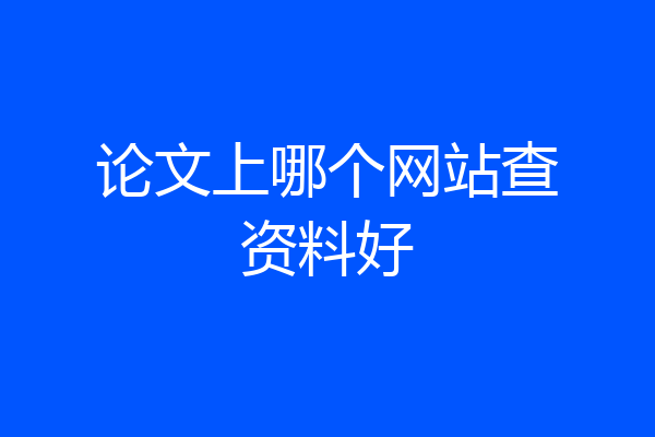 论文上哪个网站查资料好