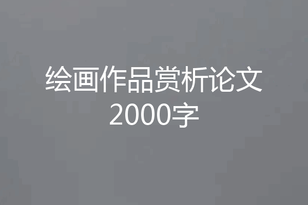 绘画作品赏析论文2000字