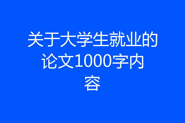关于大学生就业的论文1000字内容