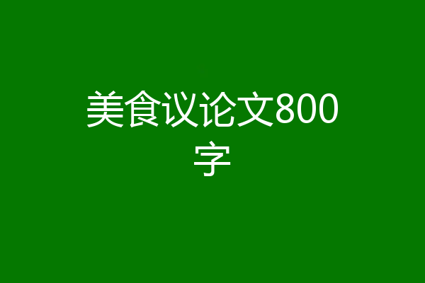 美食议论文800字