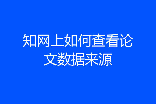 知网上如何查看论文数据来源