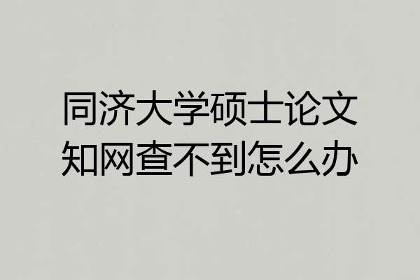 同济大学硕士论文知网查不到怎么办