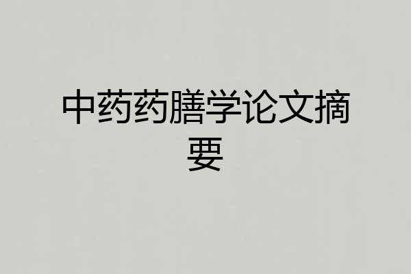 中药药膳学论文摘要