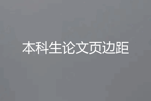 本科生论文页边距