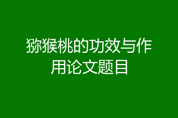 猕猴桃的功效与作用论文题目