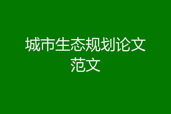 城市生态规划论文范文