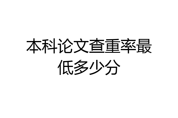 本科论文查重率最低多少分