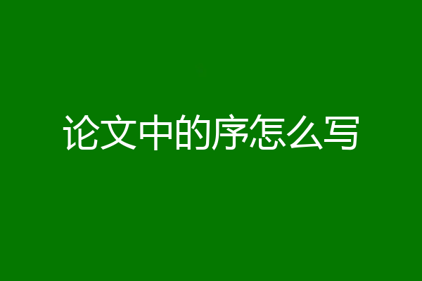 论文中的序怎么写