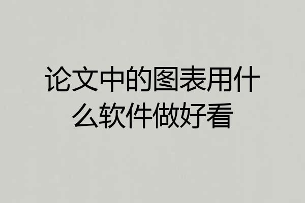 论文中的图表用什么软件做好看