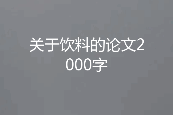关于饮料的论文2000字