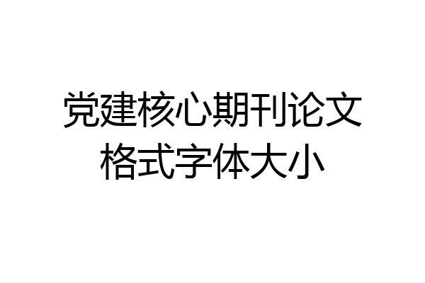 党建核心期刊论文格式字体大小