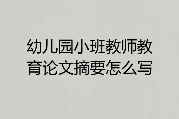 幼儿园小班教师教育论文摘要怎么写