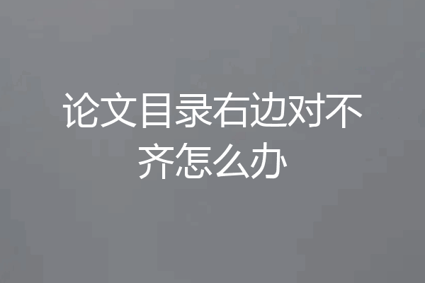 论文目录右边对不齐怎么办