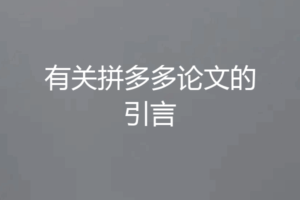 有关拼多多论文的引言