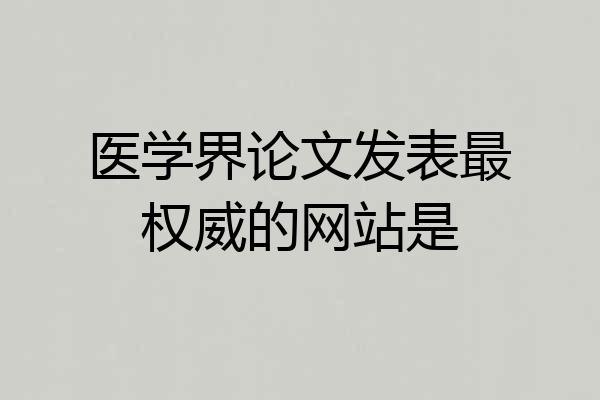 医学界论文发表最权威的网站是