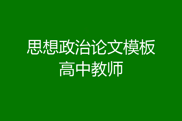 思想政治论文模板高中教师