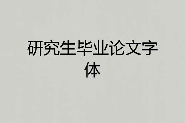 研究生毕业论文字体