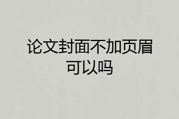 论文封面不加页眉可以吗