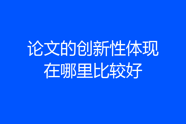 论文的创新性体现在哪里比较好