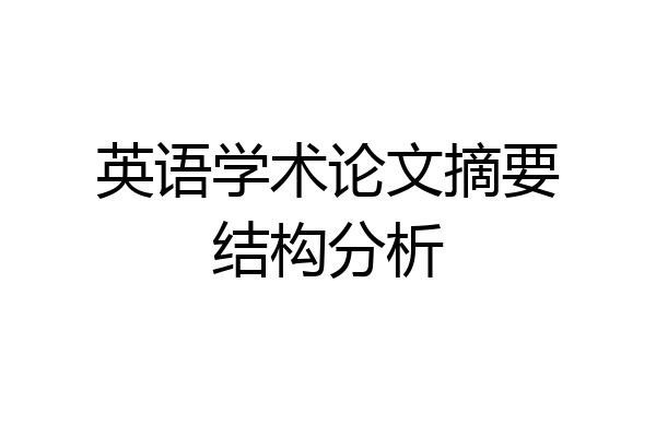 英语学术论文摘要结构分析