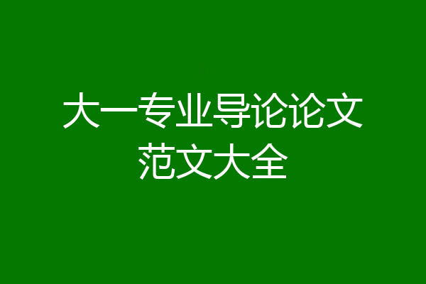 大一专业导论论文范文大全