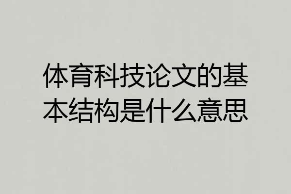 体育科技论文的基本结构是什么意思