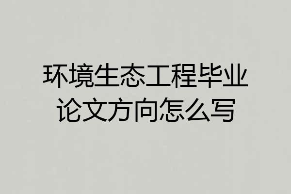 环境生态工程毕业论文方向怎么写