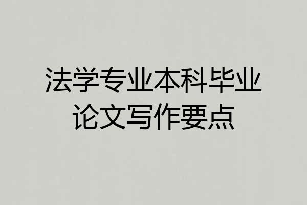 法学专业本科毕业论文写作要点