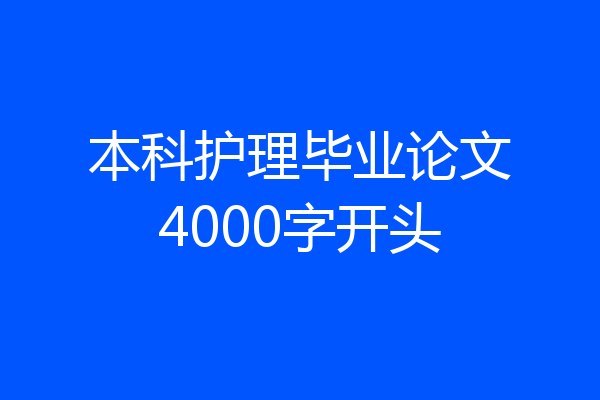 本科护理毕业论文4000字开头