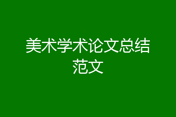 美术学术论文总结范文